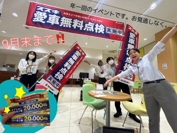 ９月は決算月！愛車無料点検は９月末まで！